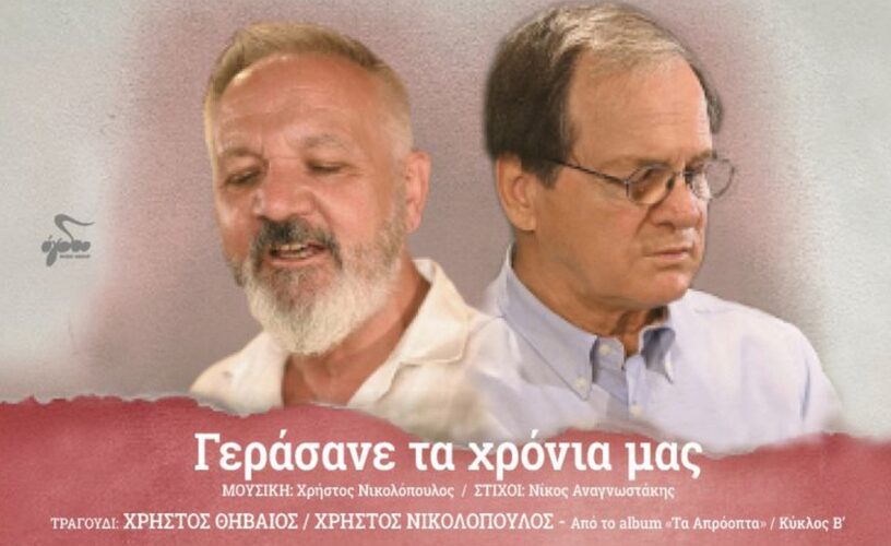 Χρήστος Θηβαίος & Χρήστος Νικολόπουλος: «Γεράσανε τα χρόνια μας»