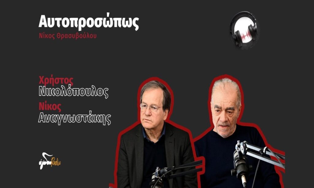 Όγδοο Radio «Αυτοπροσώπως»: Συνέντευξη του Ν. Θρασυβούλου με τον Χ. Νικολόπουλο και τον Ν. Αναγνωστάκη