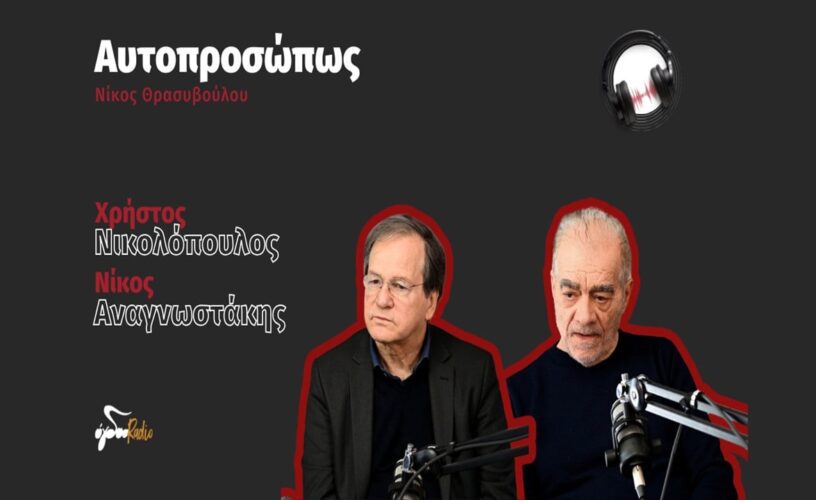 Όγδοο Radio «Αυτοπροσώπως»: Συνέντευξη του Ν. Θρασυβούλου με τον Χ. Νικολόπουλο και τον Ν. Αναγνωστάκη