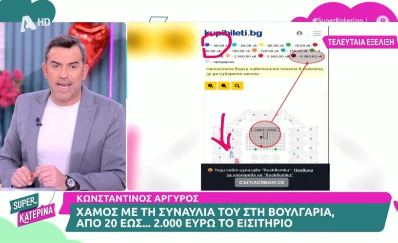 Κωνσταντίνος Αργυρός : ΣΟΚ από το πόσο κοστίζει ένα εισιτήριο στη συναυλία του στη Βουλγαρία!