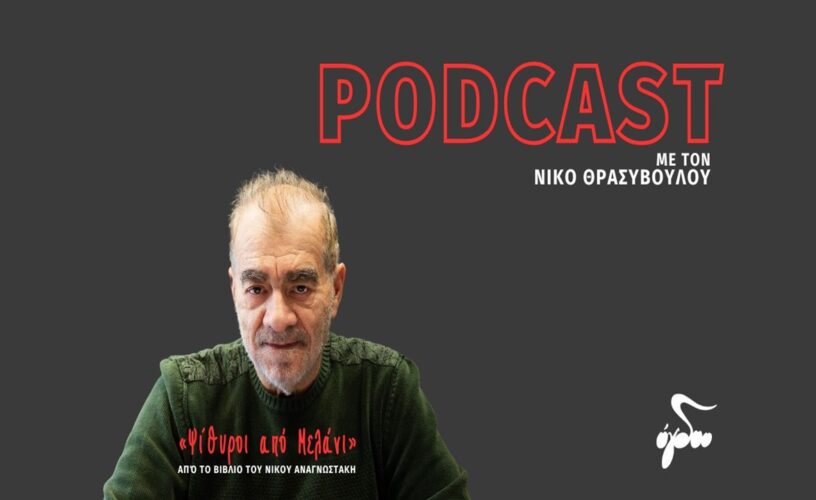 «Ψίθυροι από μελάνι»: Podcast με τον Νίκο Θρασυβούλου, από το βιβλίο του Νίκου Αναγνωστάκη