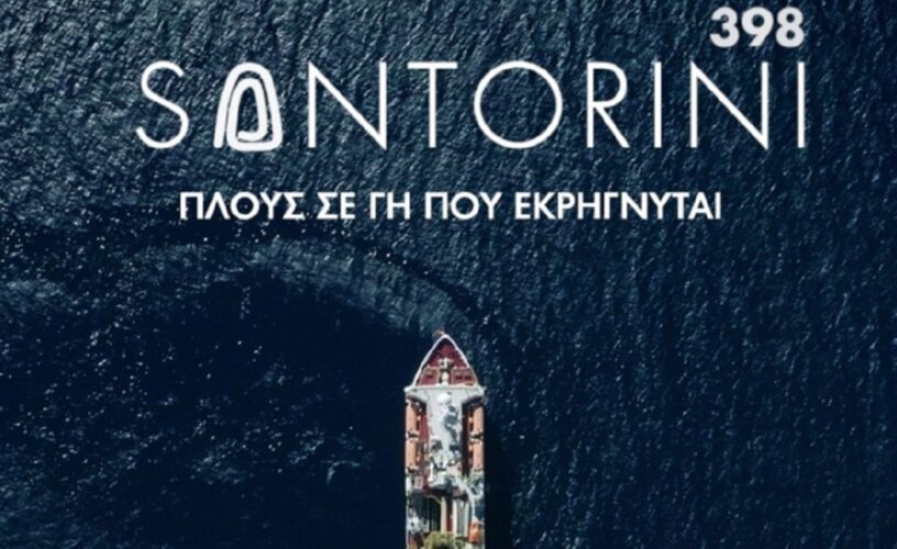 Santorini 398: Η σειρα ντοκιμαντερ με οσα δεν ξεραμε για το ηφαίστειο της Σαντορίνης