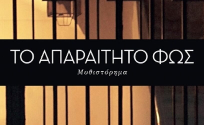 Το απαραίτητο φως: Η υπόθεση και οι πρωταγωνιστές της νέας σειράς της ΕΡΤ