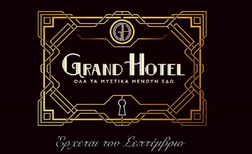 Grand hotel: Μπαίνει στη σειρά πασίγνωστη ηθοποιός